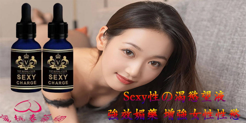 Sexy性の渴慾望液