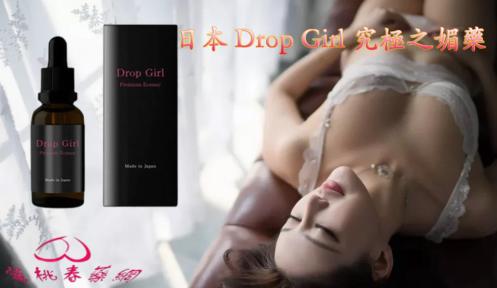 日本 Drop Girl 究極之媚藥