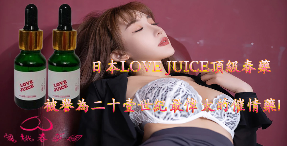 頂級春藥LOVE JUICE