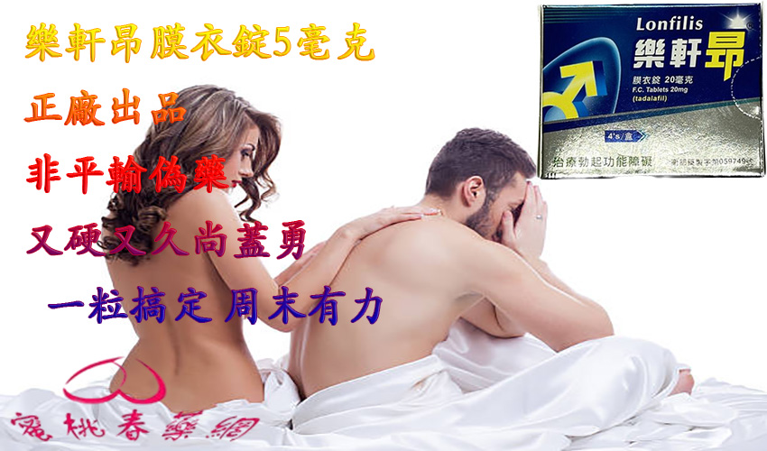 樂軒昂膜衣錠5毫克,助勃增硬 陽萎剋星, 增強男性性功能, 增強男性性能力, 早洩剋星, 樂軒昂20mg, 樂軒昂PTT, 樂軒昂作用, 樂軒昂副作用, 樂軒昂劑量, 樂軒昂功效, 樂軒昂原廠, 樂軒昂吃法, 樂軒昂哪裡買, 樂軒昂官網, 樂軒昂效果, 樂軒昂膜衣錠5毫克, 樂軒昂藥局購買, 樂軒昂評價, 樂軒昂論壇, 正品樂軒昂, 治療男性性功能障礙, 治療男性早洩, 治療男性陽萎, 男性壯陽, 男性壯陽藥, 男性早洩怎麼辦, 男性補腎, 男性陽萎怎麼辦, 補腎壯陽