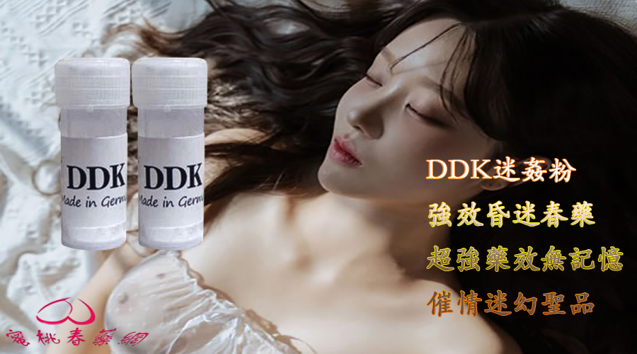 DDK迷姦粉作用, DDK迷姦粉台灣購買, DDK迷姦粉哪裡買, DDK迷姦粉安全嗎, DDK迷姦粉成分, DDK迷姦粉效果, DDK迷姦粉有副作用嗎, DDK迷姦粉有效嗎, DDK迷姦粉評價, 催情春藥, 強效春藥, 春藥作用, 春藥哪裡買, 春藥安全嗎, 春藥效果, 熱賣春藥, 熱門春藥, 迷姦藥, 迷幻春藥, 迷幻藥, 迷情春藥, 迷藥哪裡買