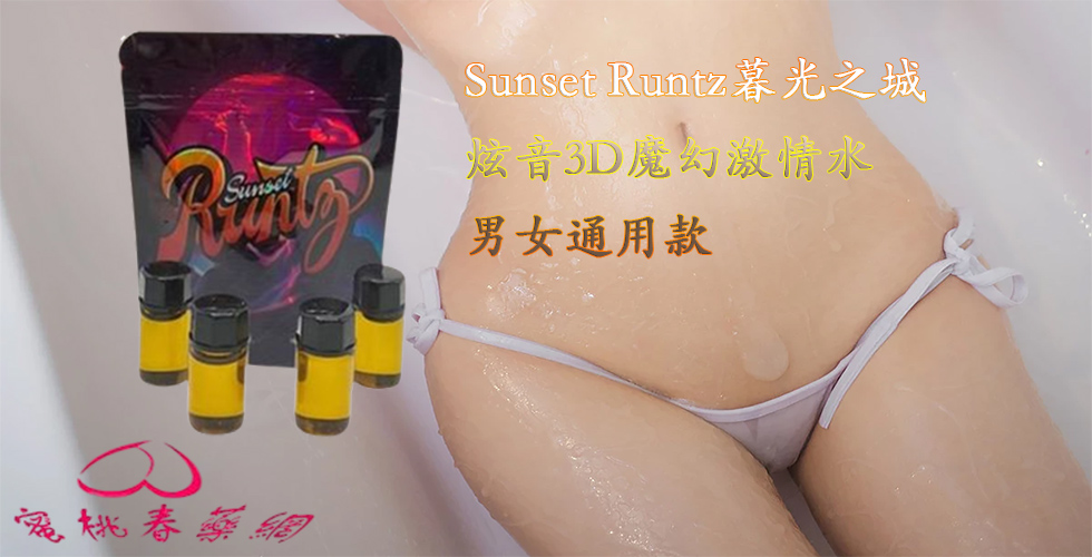 Sunset Runtz激情水,3D魔幻激情水, Sunset Runtz, 催情性藥, 催情膠囊, 女性春藥, 女用春藥, 性藥, 春藥, 春藥哪裡買, 春藥安全嗎, 春藥官網, 春藥成分, 春藥效果, 春藥是什麼, 春藥有效嗎, 春藥膠囊, 暢銷春藥, 液體春藥, 熱賣春藥, 熱門春藥, 男女共用, 粉狀春藥, 美國春藥, 超強性藥, 迷姦春藥, 迷姦藥, 迷幻春藥, 迷幻藥, 迷情春藥, 迷藥, 進口春藥, 香港春藥, 高潮春藥, 高潮液