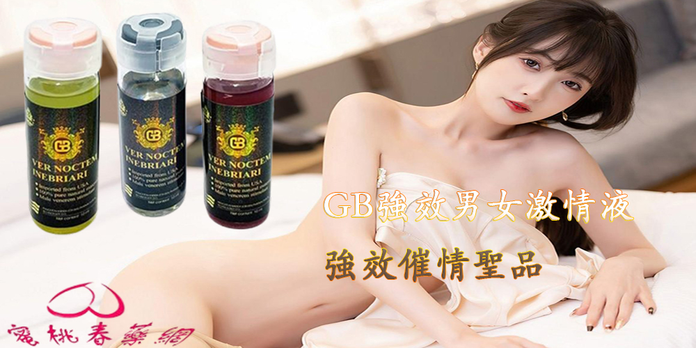 GB強效男女激情液, 催情性藥, 催情春藥, 助性春藥水, 增加女性敏感度, 增強女性性慾, 女性高潮聖品, 女用催情春藥水, 安全無副作用, 強效春藥, 昏睡春藥, 春藥安全嗎, 春藥是什麼, 暢銷春藥, 熱賣春藥, 熱門春藥, 男女通用催情春藥, 迷姦春藥, 迷姦藥, 迷幻春藥, 迷幻藥, 迷情春藥