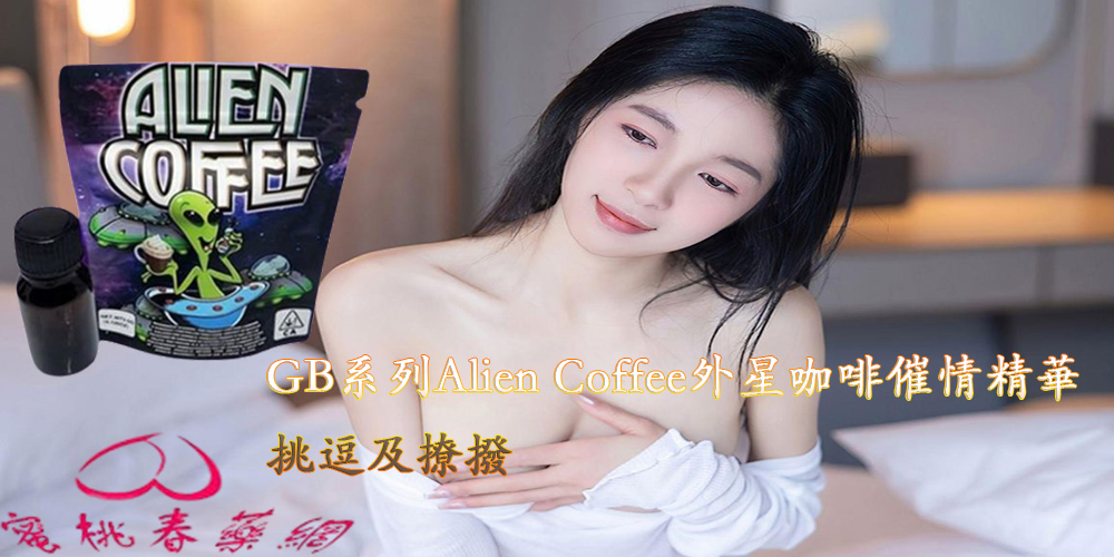 Alien Coffee外星咖啡催情精華,ALIEN COFFEE 外星咖啡催情精華, 催情春藥, 催情藥, 台灣春藥, 強效春藥, 強烈催情助情效果, 強烈催情藥, 性愛氾濫, 性慾春藥, 性慾酥麻感, 情迷意亂, 挑逗及撩撥, 昏睡春藥, 昏迷藥, 春藥作用, 春藥哪裡買, 春藥安全嗎, 春藥官網, 春藥成分, 春藥效果, 春藥是什麼, 春藥有效嗎, 暢銷春藥, 熱賣春藥, 熱門春藥, 男女通用, 男女通用催情助興, 美國春藥, 迷姦春藥, 迷姦藥, 迷幻春藥,