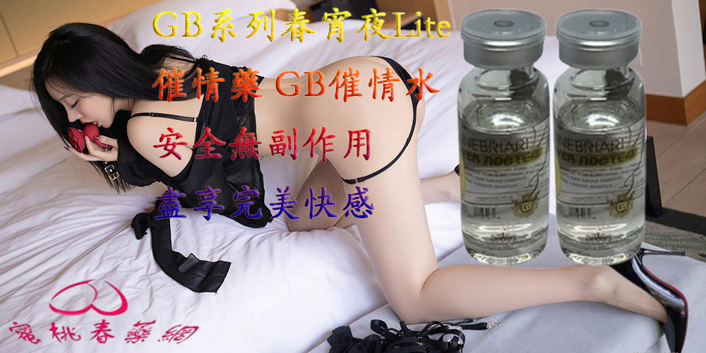 春宵夜LITE版,GB系列 春宵夜LITE版, 催情春藥, 助性春藥水, 台灣春藥, 增加女性敏感度, 增強女性性慾, 女性高潮聖品, 女用催情春藥水, 安全無副作用, 強效春藥, 春宵夜LITE作用, 春宵夜LITE催情藥, 春宵夜LITE哪裡買, 春宵夜LITE效果, 春藥作用, 春藥安全嗎 春藥有效嗎, 春藥官網, 春藥成分, 春藥效果, 春藥是什麼, 暢銷春藥, 熱賣春藥, 熱門春藥, 香港春藥