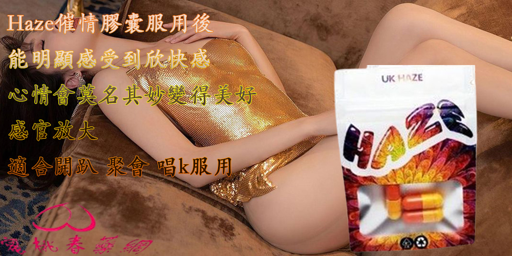 Haze催情膠囊,GB系列Haze男女通用, Haze催情膠囊, Haze催情膠囊作用, Haze催情膠囊哪裡買, Haze催情膠囊效果, Haze催情膠囊評價, 催情性藥, 催情膠囊, 女性春藥, 女用春藥, 性藥, 春藥, 春藥膠囊, 暢銷春藥, 液體春藥, 熱賣春藥, 熱門春藥, 男女共用, 粉狀春藥, 美國春藥, 超強性藥, 迷姦春藥, 迷姦藥, 迷幻春藥, 迷幻藥, 迷情春藥, 迷藥, 進口春藥, 香港春藥, 高潮春藥, 高潮液