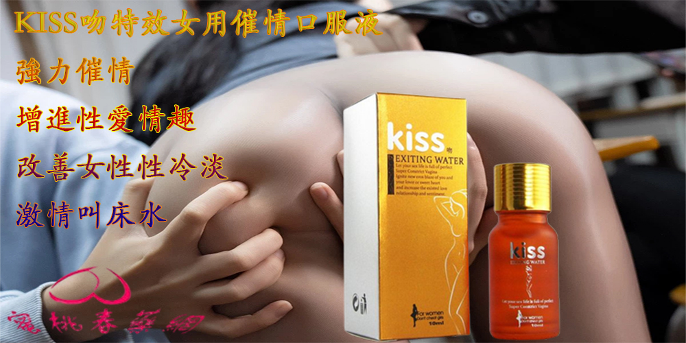 KISS催情液,KISS吻特效女用催情口服液, 催情春藥, 催情藥, 半知覺意識, 台灣春藥, 增加快感, 增進性愛情趣, 女性性冷淡, 強力催情, 強效春藥, 強烈性愛慾望, 強烈需求快感, 快感陣陣, 性慾春藥, 改善女性性冷淡, 改善性愛無高潮, 昏睡春藥, 昏迷藥, 春藥作用, 春藥哪裡買, 春藥安全嗎, 春藥官網, 春藥成分, 春藥效果, 春藥是什麼, 春藥有效嗎, 暢銷春藥, 激情叫床水, 熱賣春藥, 熱門春藥, 特效女用催情口服液