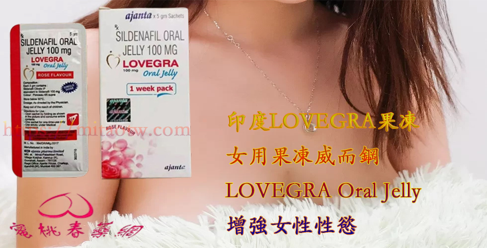 印度粉紅果凍,Lovegra果凍威而鋼作用, Lovegra果凍威而鋼催情春藥, Lovegra果凍威而鋼副作用, Lovegra果凍威而鋼台灣購買, Lovegra果凍威而鋼哪裡買, Lovegra果凍威而鋼安全嗎, Lovegra果凍威而鋼成分, Lovegra果凍威而鋼效果, Lovegra果凍威而鋼效果好嗎, Lovegra果凍威而鋼比較, Lovegra果凍威而鋼評價, 女用催情春藥, 女用果凍威而鋼, 春藥作用, 春藥哪裡買, 春藥效果, 春藥是什麼, 春藥評價, 果凍催情春藥