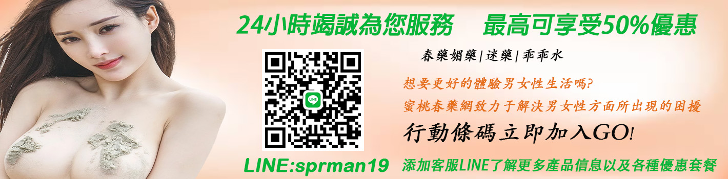 春藥成分是什麼,春藥心得, 春藥製作配方, 春藥原理,春藥評價, 春藥價錢, 春藥品類, 春藥需求, 春藥網購, 春藥訂購, 春藥哪裡訂購, 春藥選擇, 春藥推薦,催情性藥, 催情春藥,春藥售價, 春藥價格, 春藥評價, 春藥安全, 春藥副作用, 春藥種類, 春藥網購, 春藥購買, 春藥販賣, 春藥售賣網站, 迷藥購買, 催情藥購買, 安眠藥購買, 安眠藥哪裡買, 安眠藥價格, 媚藥購買, 乖乖水購買, 壯陽藥購買, 壯陽藥購買網站, 春藥使用,春藥用法, 春藥作用