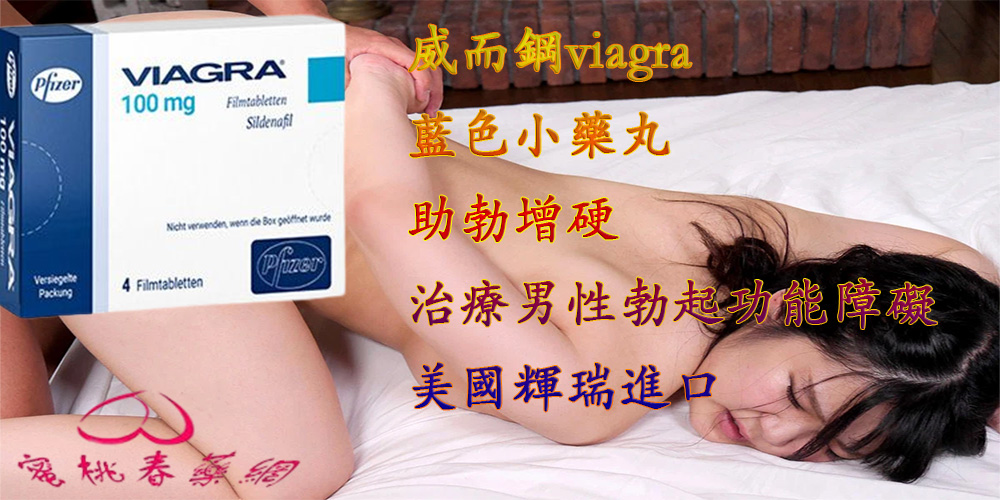 威而鋼,viagra, 藍色小藥丸,助勃增硬 陽萎剋星, 增強男性性能力, 威而鋼作用, 威而鋼使用方法, 威而鋼價格, 威而鋼副作用, 威而鋼台灣購買, 威而鋼哪裡買, 威而鋼增硬, 威而鋼壯陽, 威而鋼官網, 威而鋼效果, 威而鋼有副作用嗎, 威而鋼有效果嗎, 威而鋼評價, 正品威而鋼, 治療男性陽萎, 男性壯陽, 男性壯陽藥, 男性陽萎怎麼辦, 藍色小藥丸