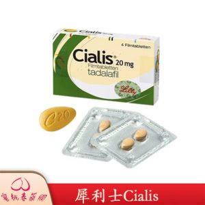 犀利士Cialis