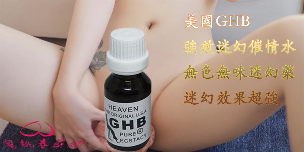 美國GHB迷幻催情水