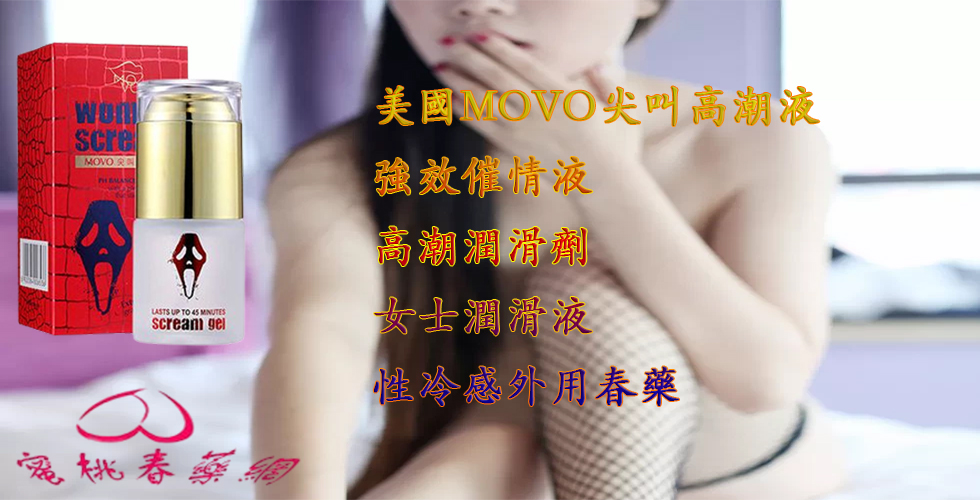 美國MOVO尖叫高潮液,催情春藥, 催情藥, 台灣春藥, 女性塗抹凝膠, 強效性藥, 強效春藥, 性慾春藥, 春藥作用, 春藥凝膠, 春藥哪裡買, 春藥安全嗎 春藥有效嗎, 春藥官網, 春藥成分, 春藥效果, 春藥是什麼, 暢銷春藥, 熱賣春藥, 熱門春藥, 美國MOVO尖叫高潮液作用, 美國MOVO尖叫高潮液價格, 美國MOVO尖叫高潮液哪裡買, 美國MOVO尖叫高潮液效果, 美國MOVO尖叫高潮液評價, 美國MOVO尖叫高潮液購買, 美國春藥, 進口春藥, 香港春藥, 高潮春藥