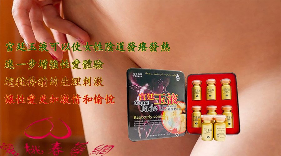 宮廷玉液,蜜桃春藥網春藥媚藥, 春藥媚藥購買 , 成人性藥, 春藥購買, 春藥體驗,春藥作用, 春藥用法,春藥效果,春藥, 乖乖水,聽話水,春藥媚藥,性藥,催情藥,催情春藥,迷情媚藥,迷藥,催情藥,昏睡迷藥,強效春藥,液態春藥,個體春藥,春藥藥丸,粉狀春藥,春藥粉,春藥水, 宮廷玉液催情水, 宮廷玉液購買, 宮廷玉液春藥, 宮廷玉液使用, 春藥宮廷玉液,宮廷玉液效果,  宮廷玉液是什麼