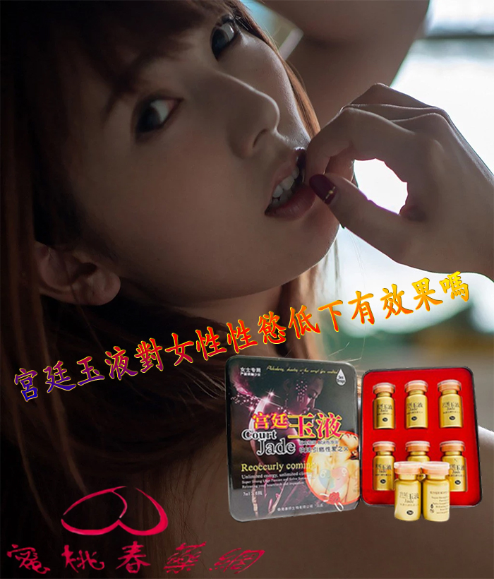 宮廷玉液效果,宮廷玉液,蜜桃春藥網春藥媚藥, 春藥媚藥購買 , 成人性藥, 春藥購買, 春藥體驗,春藥作用, 春藥用法,春藥效果,春藥, 乖乖水,聽話水,春藥媚藥,性藥,催情藥,催情春藥,迷情媚藥,迷藥,催情藥,昏睡迷藥,強效春藥,液態春藥,個體春藥,春藥藥丸,粉狀春藥,春藥粉,春藥水, 宮廷玉液催情水, 宮廷玉液購買, 宮廷玉液春藥, 宮廷玉液使用, 春藥宮廷玉液,宮廷玉液效果,  宮廷玉液是什麼