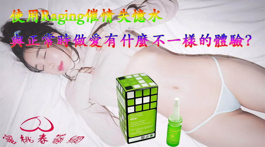 使用Raging催情失憶水,  Raging催情失憶水購買,  Raging催情失憶水使用, Raging催情失憶水用法, Raging催情失憶水效果, Raging催情失憶水安全嗎, Raging催情失憶水哪裡買, Raging催情失憶水體驗,Raging催情失憶水成分,  春藥, 春藥購買, 春藥安全,  春藥使用, 催情春藥,  失憶春藥