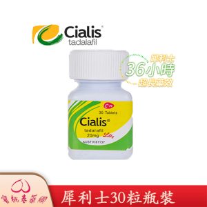 cialis30,禮來犀利士, 禮來犀利士瓶裝, 禮來瓶裝犀利士, 網購犀利士, 補腎壯陽