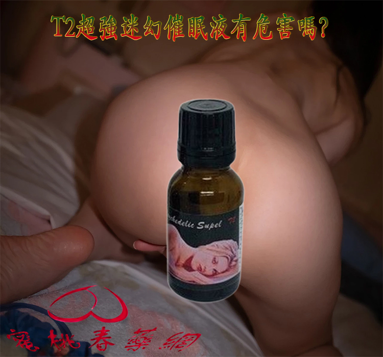 T2超強迷幻催眠液有危害嗎