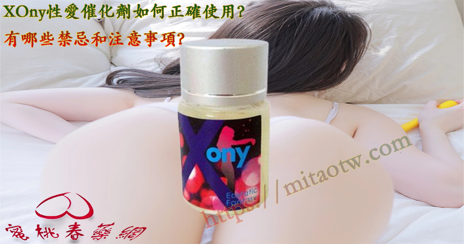 XOny性愛催化劑如何正確使用