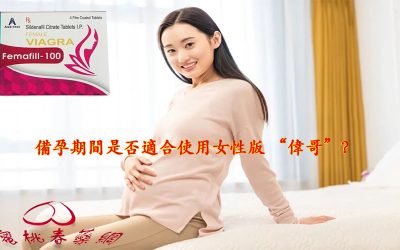 使用女用威而鋼