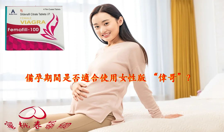 使用女用威而鋼