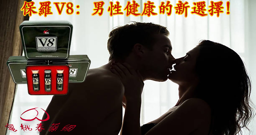 保羅V8