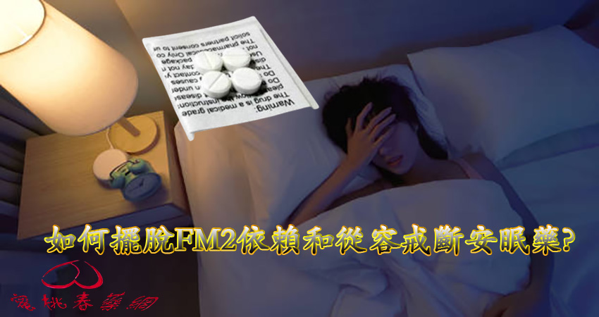 FM2安眠藥