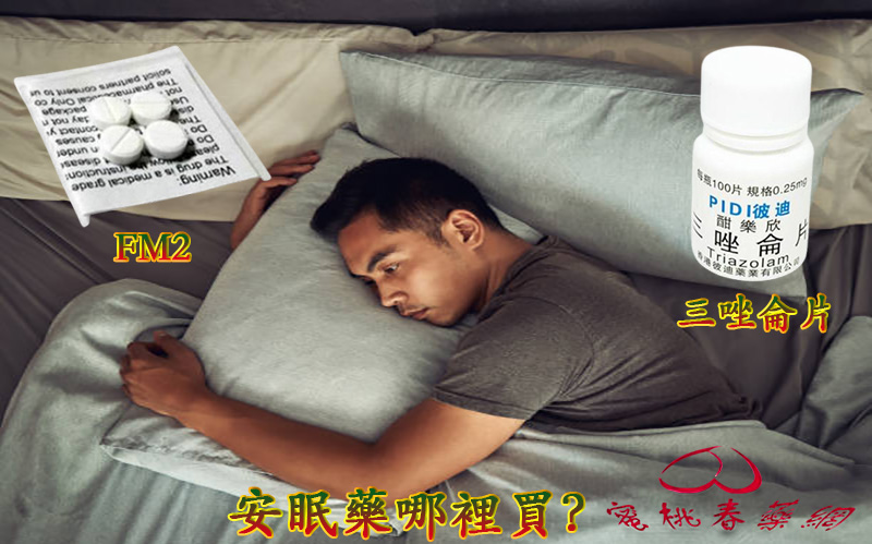 安眠藥哪裡買,FM2安眠藥, FM2, FM2購買, FM2哪裡買, FM2是什麼, FM2作用, FM2安眠藥購買, FM2安眠藥哪裡買, FM2藥局購買, FM2藥局有賣嗎, 安眠藥購買,FM2有效嗎, FM2效果如何, FM2用法, FM2注意事項, FM2使用,  FM2強效催眠錠