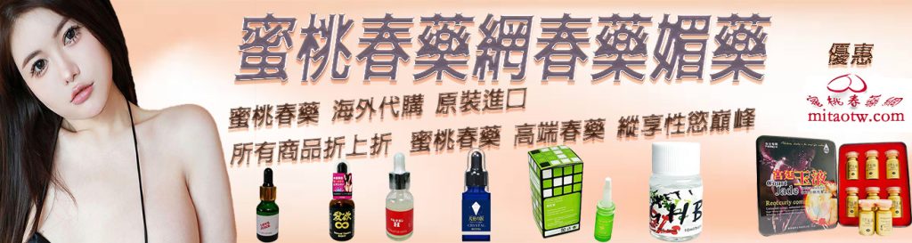 台灣香港春藥哪裡買,春藥有哪些,春藥有用嗎,成人用品, 成人性藥, 情趣春藥, 潤滑劑春藥, 春藥ptt, 春藥網站, 網路購買春藥, 春藥哪裡買,春藥代購, 春藥, 春藥作用, 正品春藥