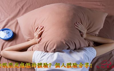 安眠藥哪裡買