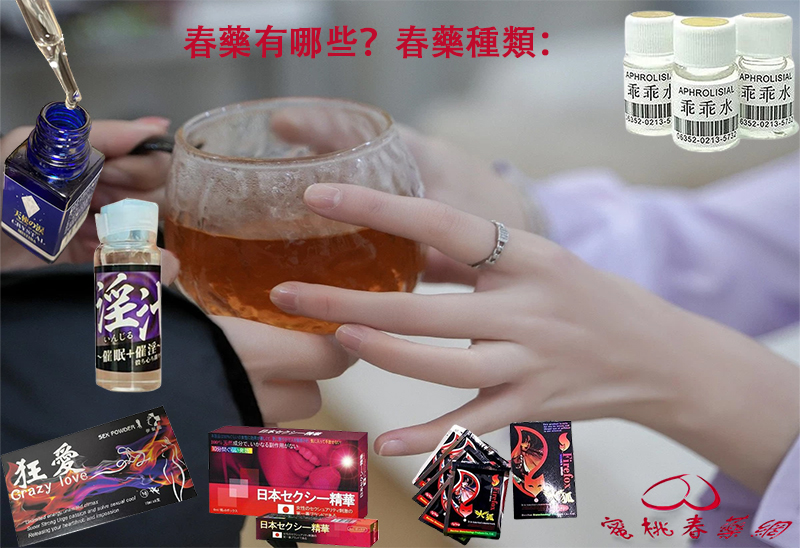春藥的種類,春藥心得, 春藥製作配方, 春藥原理,春藥評價, 春藥價錢, 春藥品類, 春藥需求, 春藥網購, 春藥訂購, 春藥哪裡訂購, 春藥選擇, 春藥推薦,催情性藥, 催情春藥, 催情膠囊, 催情藥, 台灣春藥, 強效性藥, 強效春藥, 性慾春藥, 昏睡春藥, 春藥作用, 春藥哪裡買, 春藥安全嗎, 春藥有效嗎, 春藥官網, 春藥成分, 春藥效果, 春藥是什麼, 春藥膠囊, 暢銷春藥, 春藥媚藥,性藥,催情藥,催情春藥,迷情媚藥,迷藥,催情藥,昏睡迷藥,強效春藥,液態春藥,個體春藥,春藥藥丸,粉狀春藥,春藥粉,春藥水,無色無味春藥,透明春藥,春藥乖乖水