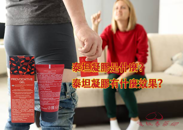 泰坦凝膠陰莖增大軟膏,泰坦凝膠, 泰坦凝膠TITAN GEL, 泰坦凝膠TITAN GEL使用, 泰坦凝膠TITAN GEL正品, 泰坦凝膠TITAN GEL用法, 泰坦凝膠TITAN GEL選購, 泰坦凝膠增大軟膏, 泰坦凝膠男用增大軟膏, 泰坦凝膠陰莖增大軟膏療程, 泰坦增大凝膠哪裡買, 陰莖增大增粗凝膠