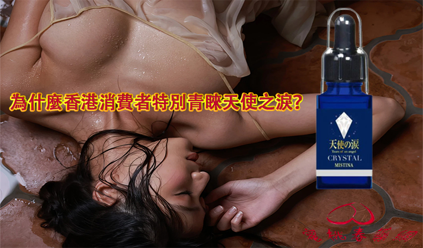 天使之淚購買,催情春藥, 催情產品的成份, 催情藥, 台灣春藥, 天使の淚, 天使の淚催情水, 天使の淚春藥, 春藥天使の淚, 天使の淚作用, 天使の淚使用方法, 天使の淚價格, 天使の淚哪裡買, 天使の淚成分, 天使の淚效果, 天使の淚有效嗎, 天使の淚評價, 天使の淚購買