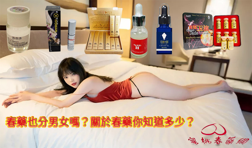 春藥種類,春藥媚藥使用, 春藥媚藥用法, 女性潮吹春藥,春藥售價, 春藥價格, 春藥評價, 春藥安全, 春藥副作用, 春藥種類, 春藥網購, 春藥購買, 春藥販賣, 春藥售賣網站, 迷藥購買, 催情藥購買, 安眠藥購買, 安眠藥哪裡買, 安眠藥價格, 媚藥購買, 乖乖水購買, 壯陽藥購買, 壯陽藥購買網站, 春藥使用,春藥用法, 春藥作用, 催情春藥,催情水,催情藥購買, 催情藥哪裡買, 催情藥功效, 催情藥用法, 催情藥使用, 女性催情藥, 男女通用催情藥, 男女通用春藥