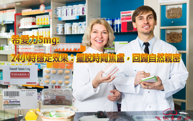 5mg希愛力購買,希愛力, 希愛力5mg, 希愛力5mg使用, 希愛力5mg保養, 希愛力5mg效果, 希愛力5mg每日錠, 希愛力5mg每日錠成分, 希愛力5mg每日錠效果, 希愛力5mg每日錠有副作用嗎, 希愛力5mg注意事項, 希愛力5mg用法, 希愛力PTT, 希愛力副作用, 希愛力功效, 希愛力哪裏買, 希愛力蝦皮, 希愛力評價, 改善攝護腺腫大