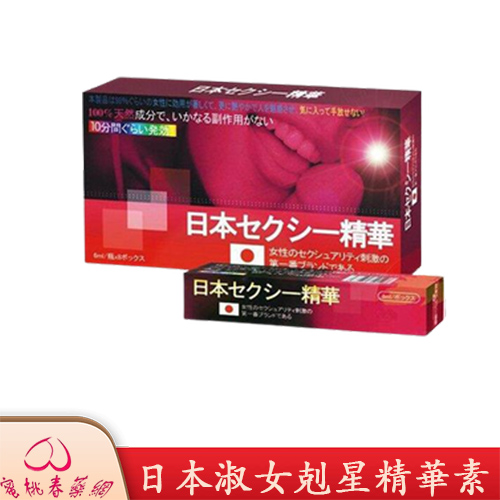日本淑女剋星精華素,
