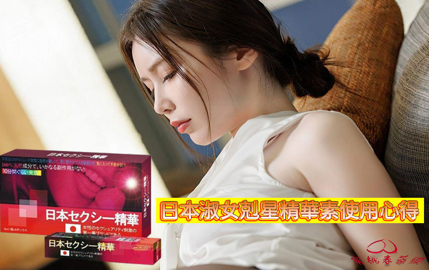 催情春藥, 增強女性性慾, 媚藥, 日本淑女剋星精華素作用, 日本淑女剋星精華素催情春藥, 日本淑女剋星精華素哪裡買, 日本淑女剋星精華素成分, 日本淑女剋星精華素效果, 日本淑女剋星精華素評價