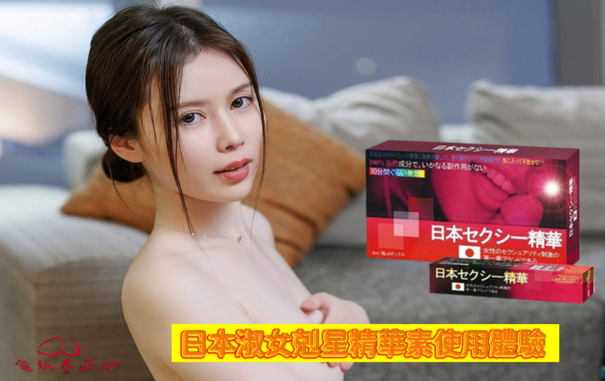 催情春藥, 增強女性性慾, 媚藥, 日本淑女剋星精華素作用, 日本淑女剋星精華素催情春藥, 日本淑女剋星精華素哪裡買, 日本淑女剋星精華素成分, 日本淑女剋星精華素效果, 日本淑女剋星精華素評價